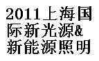 2011上海国际新光源&新能源照明展览会暨论坛