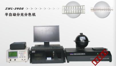 ZWL—3908半自动大功率分光分色机