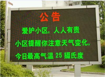 LED户外双色显示屏