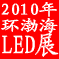 2010第六届环渤海地区（天津）国际LED展览会