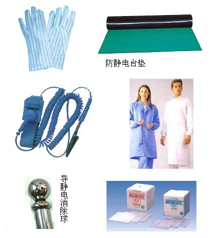 防静电用品，静电褂，防静电台垫，除静电器，静电环，静电除尘，无尘布，粘尘纸本