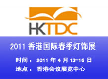 2011香港国际春季灯饰展