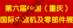 2011第六届中国（重庆）国际内燃机及零部件展览会