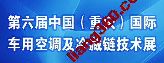 2011第六届中国(重庆) 国际车用空调及冷藏链技术展览会