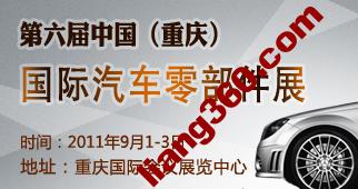 2011第六届中国（重庆）国际汽车零部件展览会